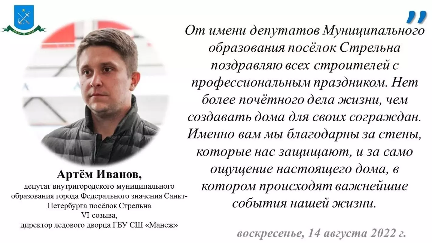 Депутат Артём Иванов поздравляет стрельнинцев с Днём строителя