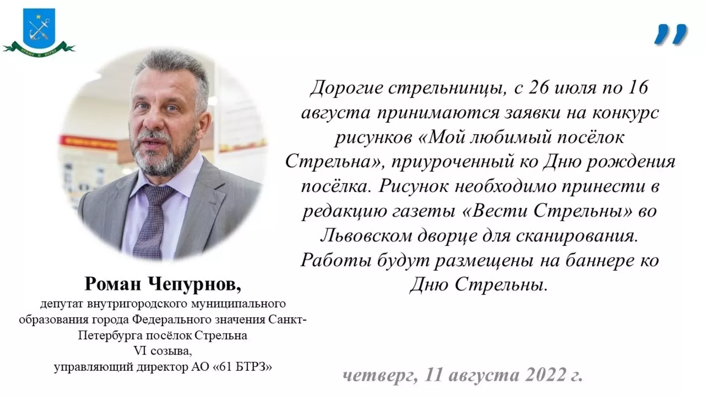 Депутат Роман Чепурнов приглашает принять участие в конкурсе рисунков «Мой любимый посёлок Стрельна»