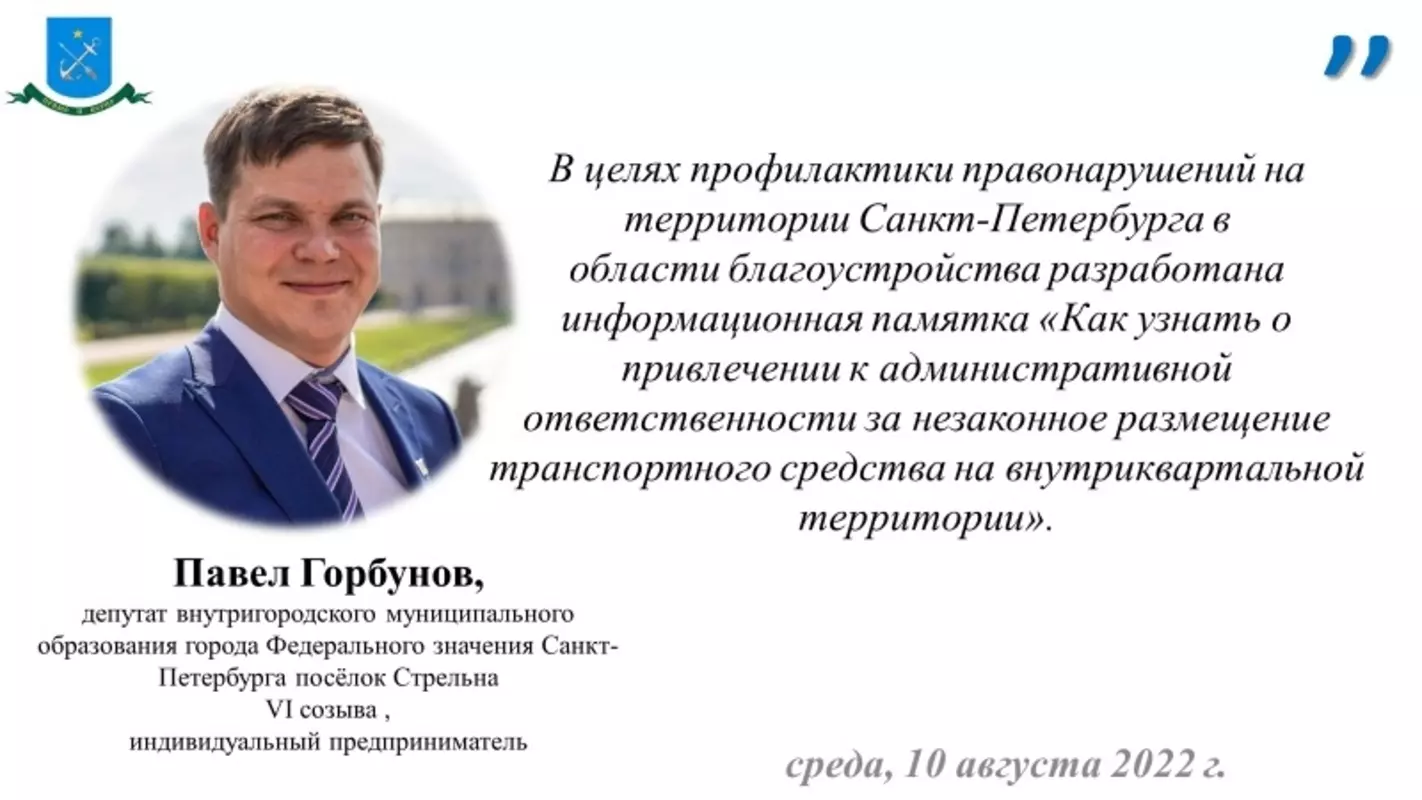 Депутат Павел Горбунов и ГАТИ о привлечении к административной ответственности за незаконное размещение транспортного средства на внутриквартальной территории