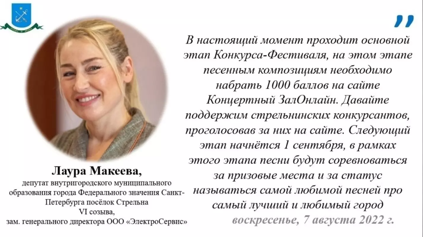 Депутат Лаура Макеева предлагает поддержать стрельнинских конкурсантов, дать им набрать 1000 голосов для выхода в финал конкурса