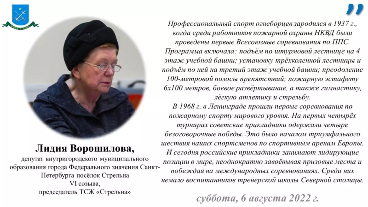 Депутат Лидия Ворошилова о 85-летии пожарно-спасательного спорта