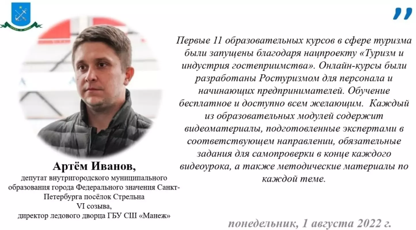 Депутат Артём Иванов рекомендует бесплатные курсы в рамках нацпроекта «Туризм и индустрия гостеприимства»