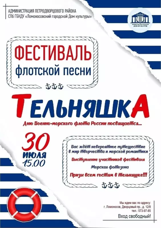 Депутат Денис Ежов и ДК Ломоносова приглашают стрельнинцев на фестиваль «Тельняшка»