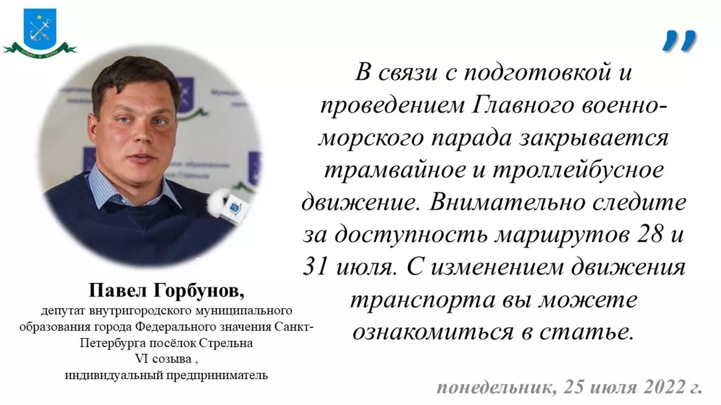 Депутат Павел Горбунов с предупреждением изменения маршрутов Горэлектротранса