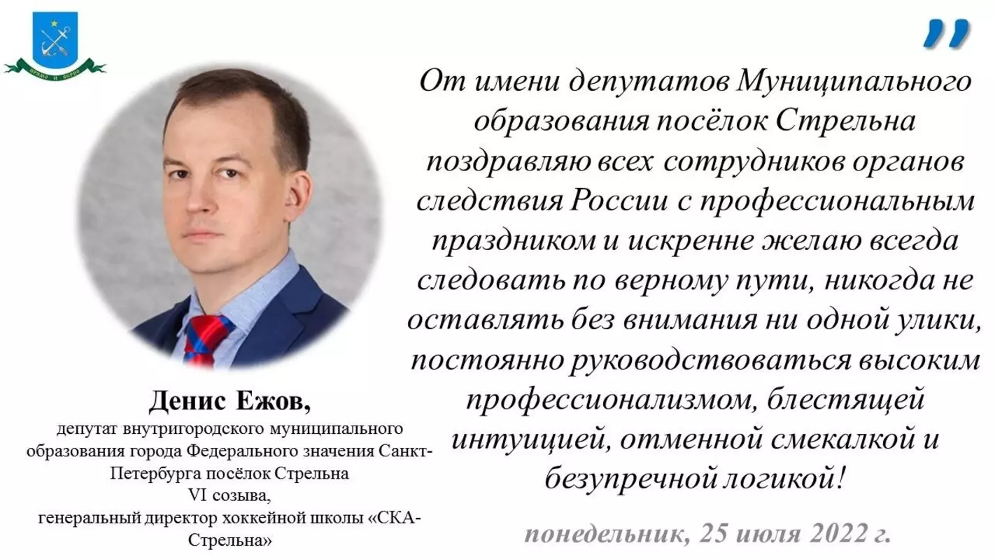 Депутат Денис Ежов поздравляет с Днём сотрудников органов следствия РФ
