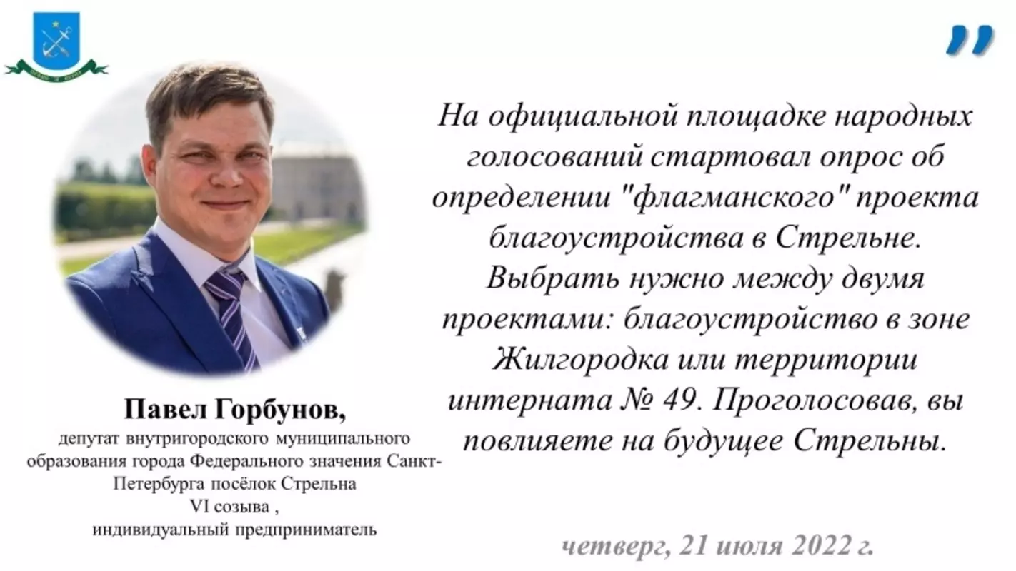 В день «Или» депутат Павел Горбунов призывает проголосовать за один из «Флагманских» проектов в Стрельне