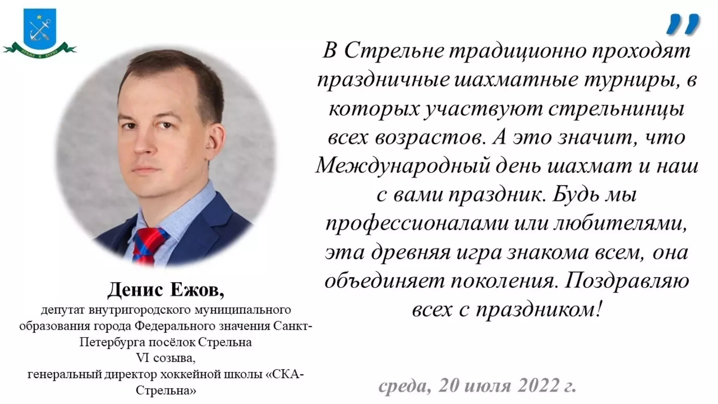 Депутат Денис Ежов поздравляет стрельнинцев с международным Днём шахмат