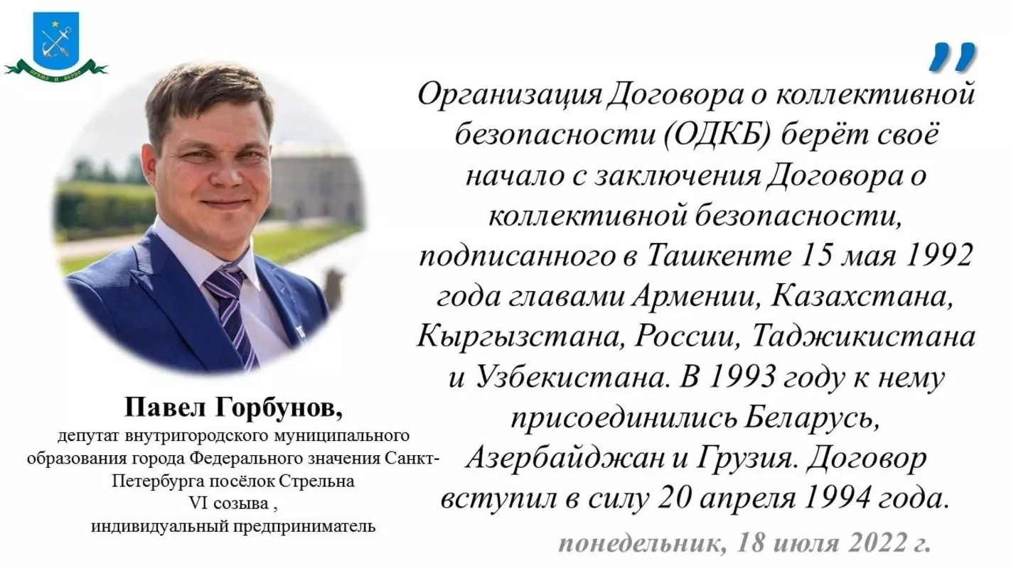 Депутат Павел Горбунов о 30-летии подписания договора о коллективной безопасности