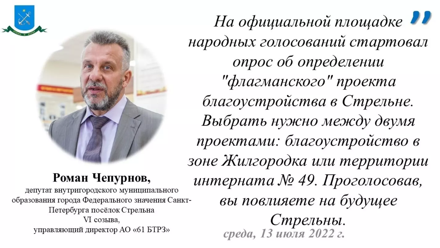 Депутат Роман Чепурнов призывает проголосовать за один из «Флагманских» проектов в Стрельне