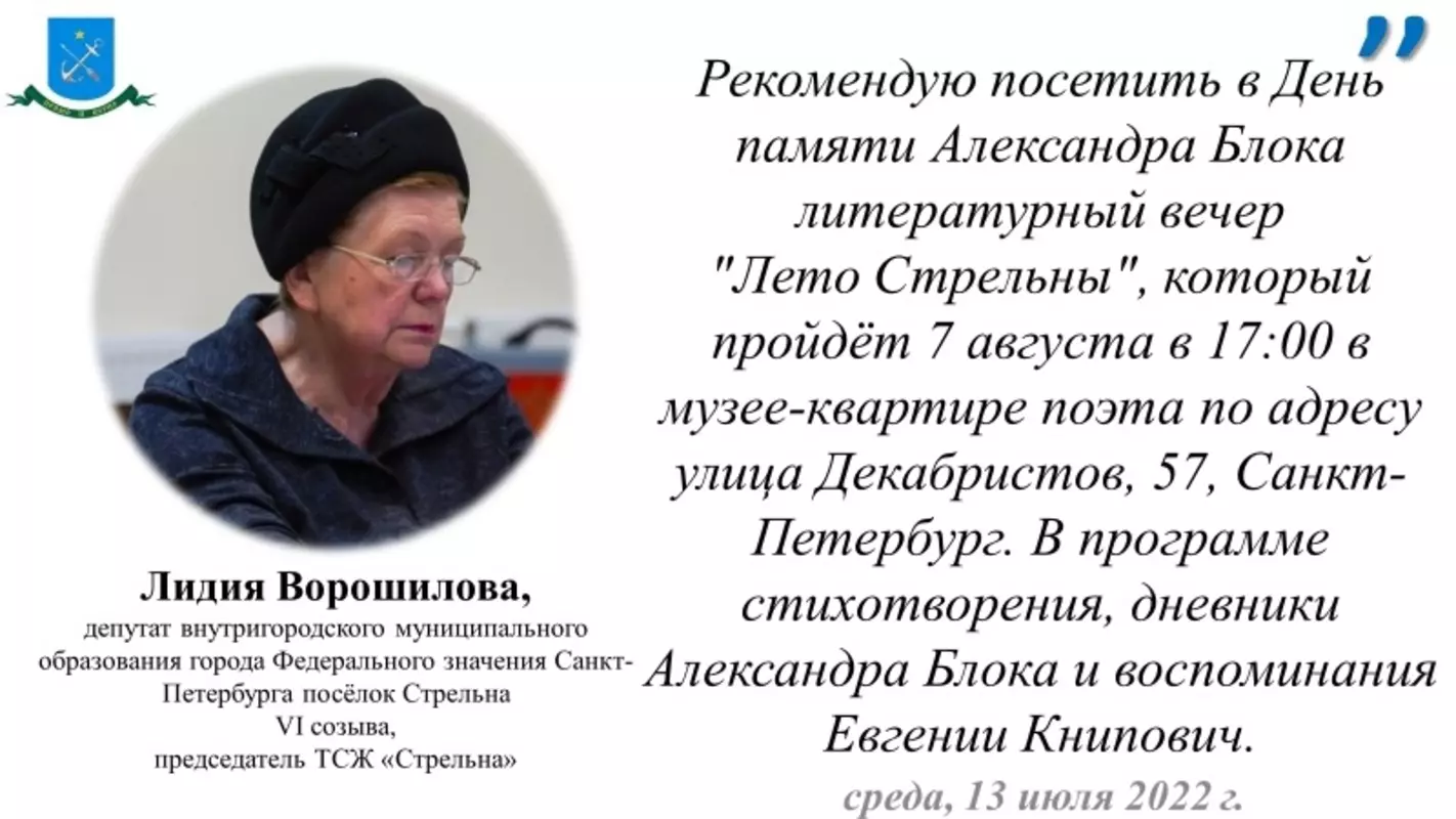 Депутат Лидия Ворошилова рекомендует литературный вечер «Лето Стрельны»
