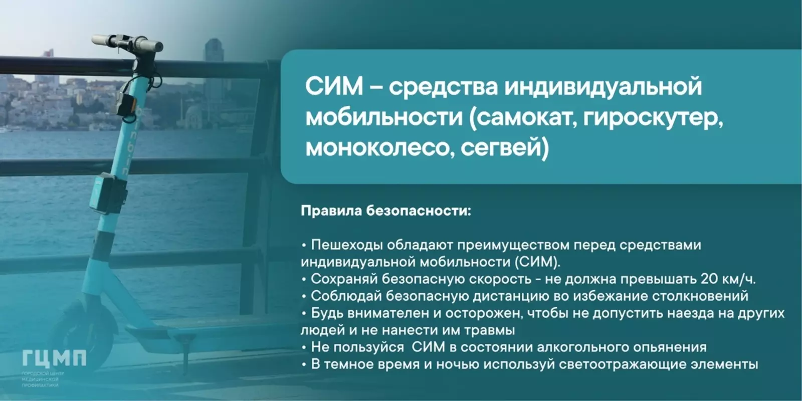 Депутат Павел Горбунов и городской центр медицинской помощи о средствах индивидуальной мобильности