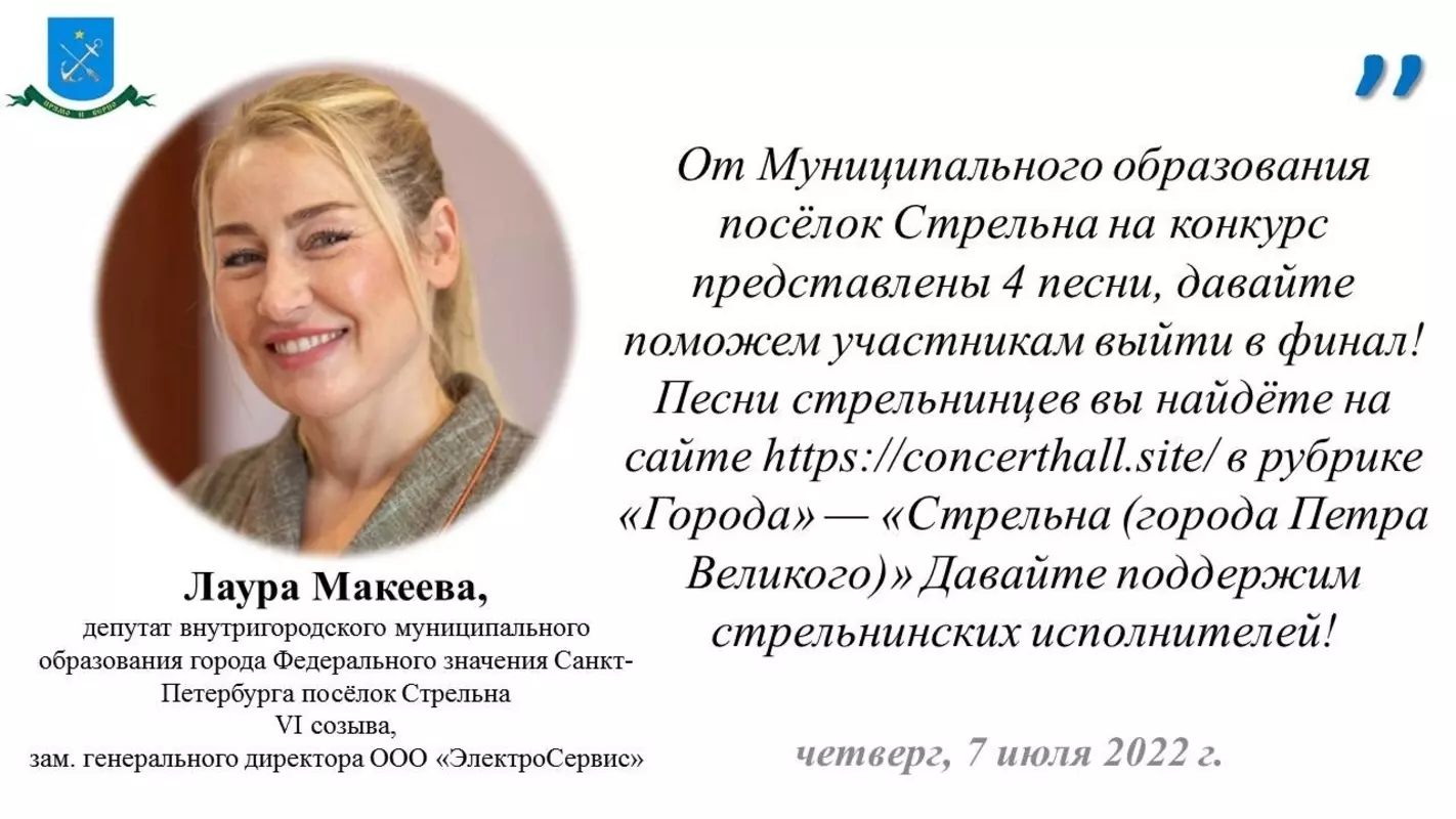Депутат Лаура Макеева просит поддержать конкурсантов из Стрельны