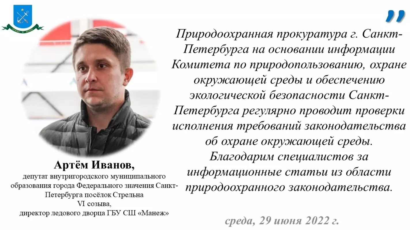 Депутат Артём Иванов и природоохранная прокуратура информируют
