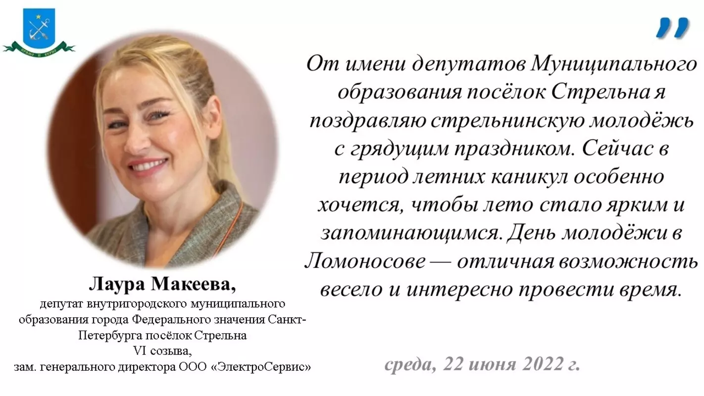 Депутат Лаура Макеева приглашает стрельнинскую молодёжь на праздник