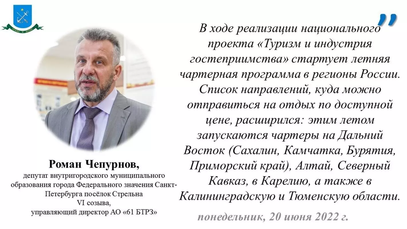 Депутат Роман Чепурнов о летних чартерных программах национального проекта «Туризм и индустрия гостеприимства»