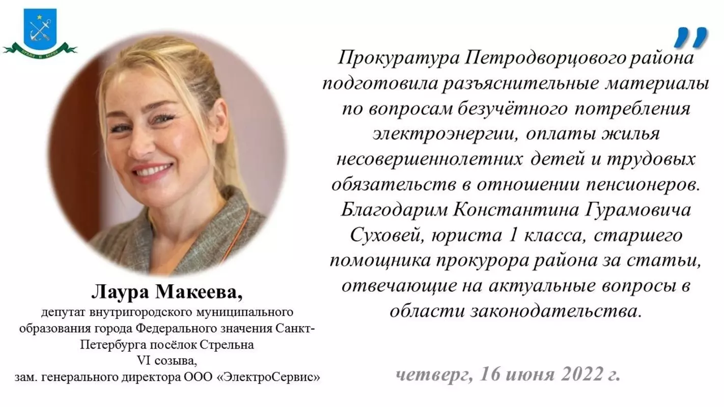 Депутат Лаура Макеева и прокуратура информируют и предупреждают