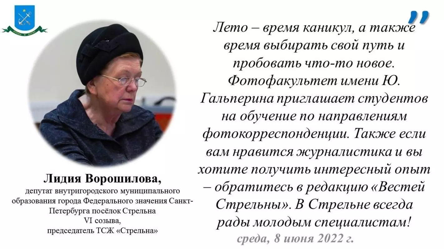 Депутат Лидия Ворошилова рекомендует учёбу на фотофакультете им. Ю. Гальперина и практику в газете «Вести Стрельны»