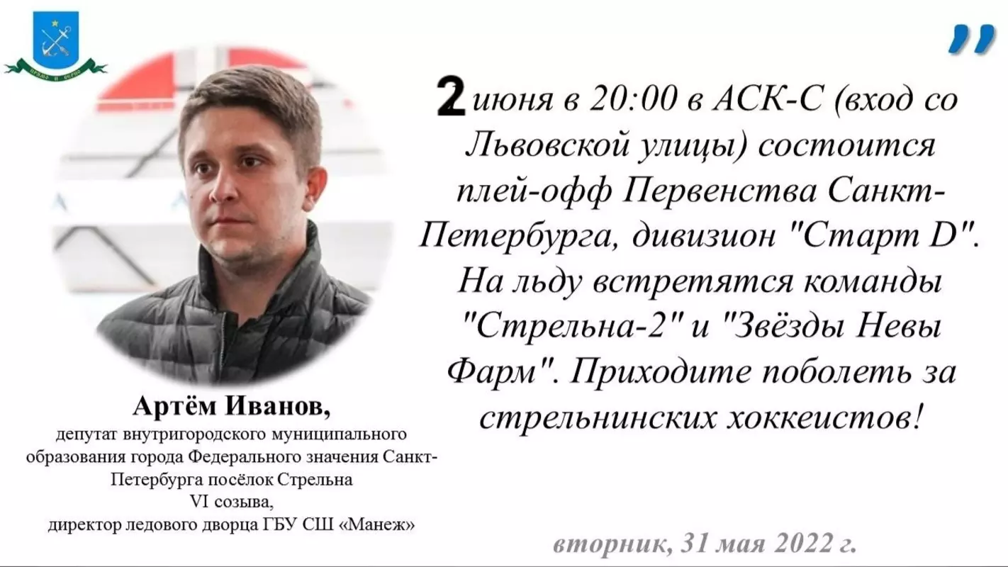 Депутат Артём Иванов приглашает на финал первенства Санкт-Петербурга дивизиона «Старт-D»
