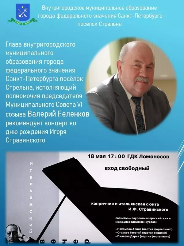 Глава Валерий Беленков рекомендует концерт ко дню рождения Игоря Стравинского