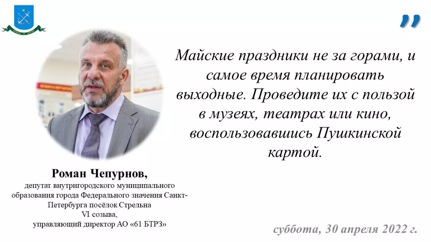Депутат Роман Чепурнов рекомендует культурные мероприятия на майские праздники по Пушкинской карте