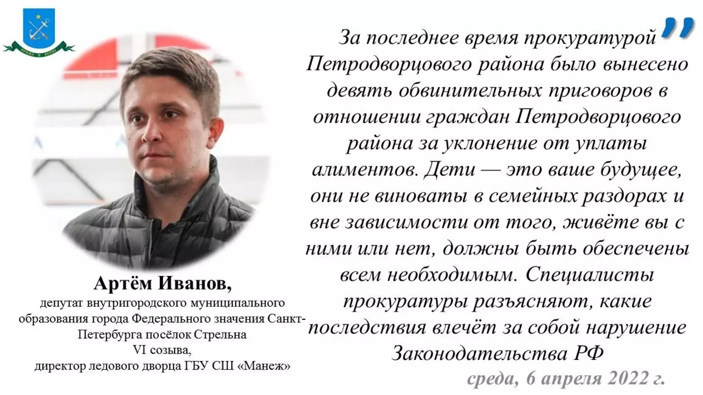 Депутат Артём Иванов и прокуратура Петродворцового района об ответственности за неуплату алиментов