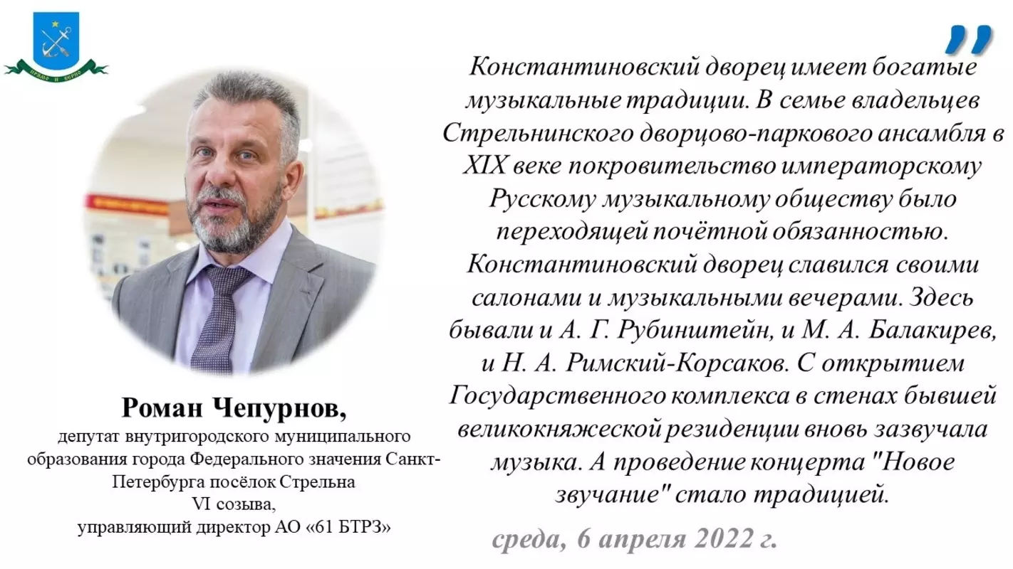 Депутат Роман Чепурнов рекомендует концерт в Константиновском дворце