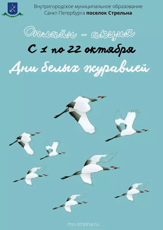 Онлайн-акция «Дни Белых Журавлей»
