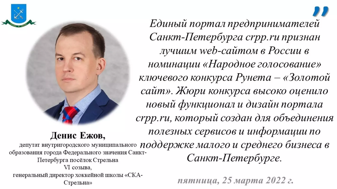 Депутат Денис Ежов о лучшем едином портале поддержки предпринимателей Санкт-Петербурга