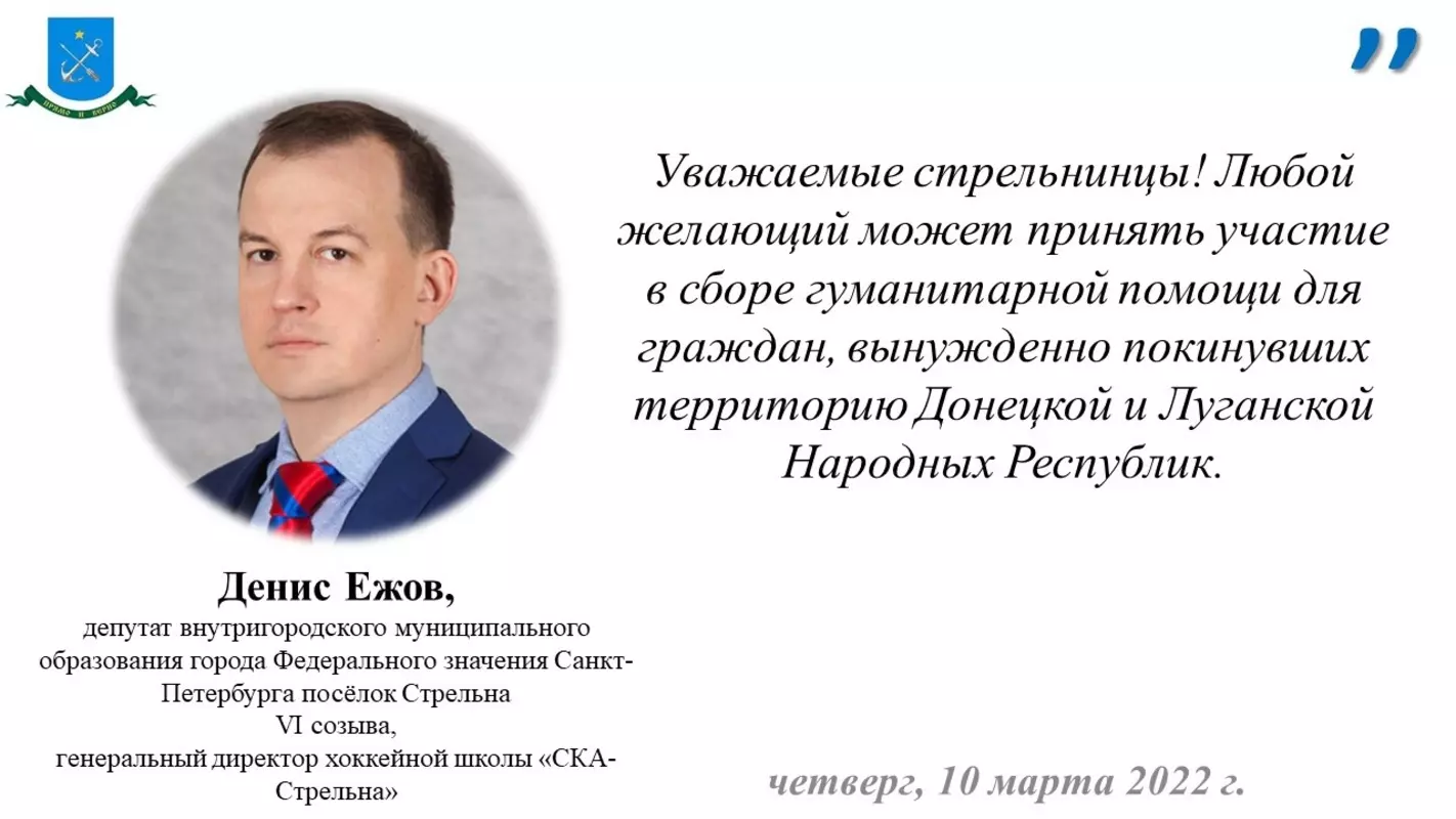 Депутат Денис Ежов о пунктах сбора гуманитарной помощи в Петродворцовом районе