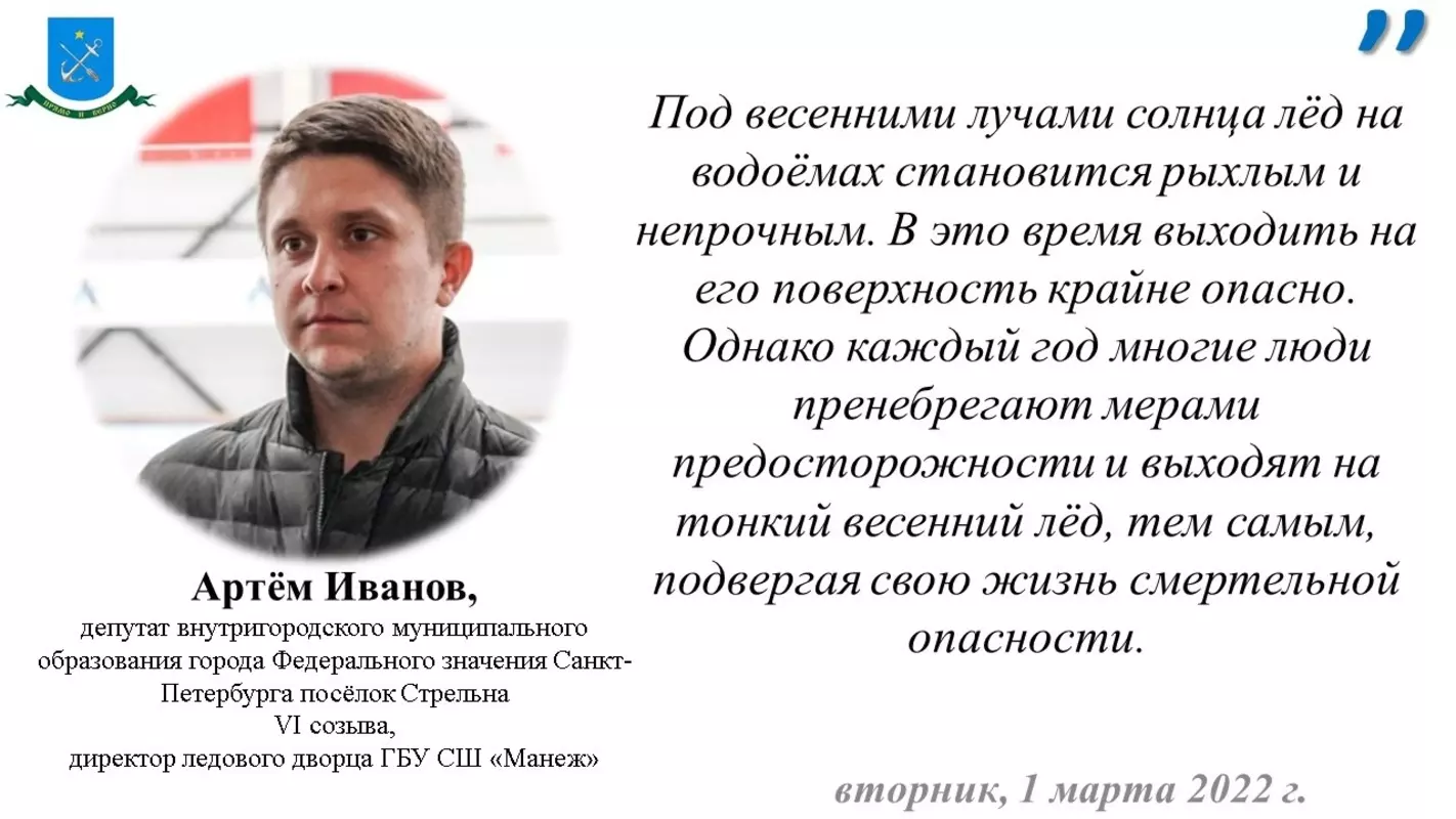 Депутат Артём Иванов и сотрудники СПСЧ № 22 со № 2 об опасности и запрете выхода на лёд