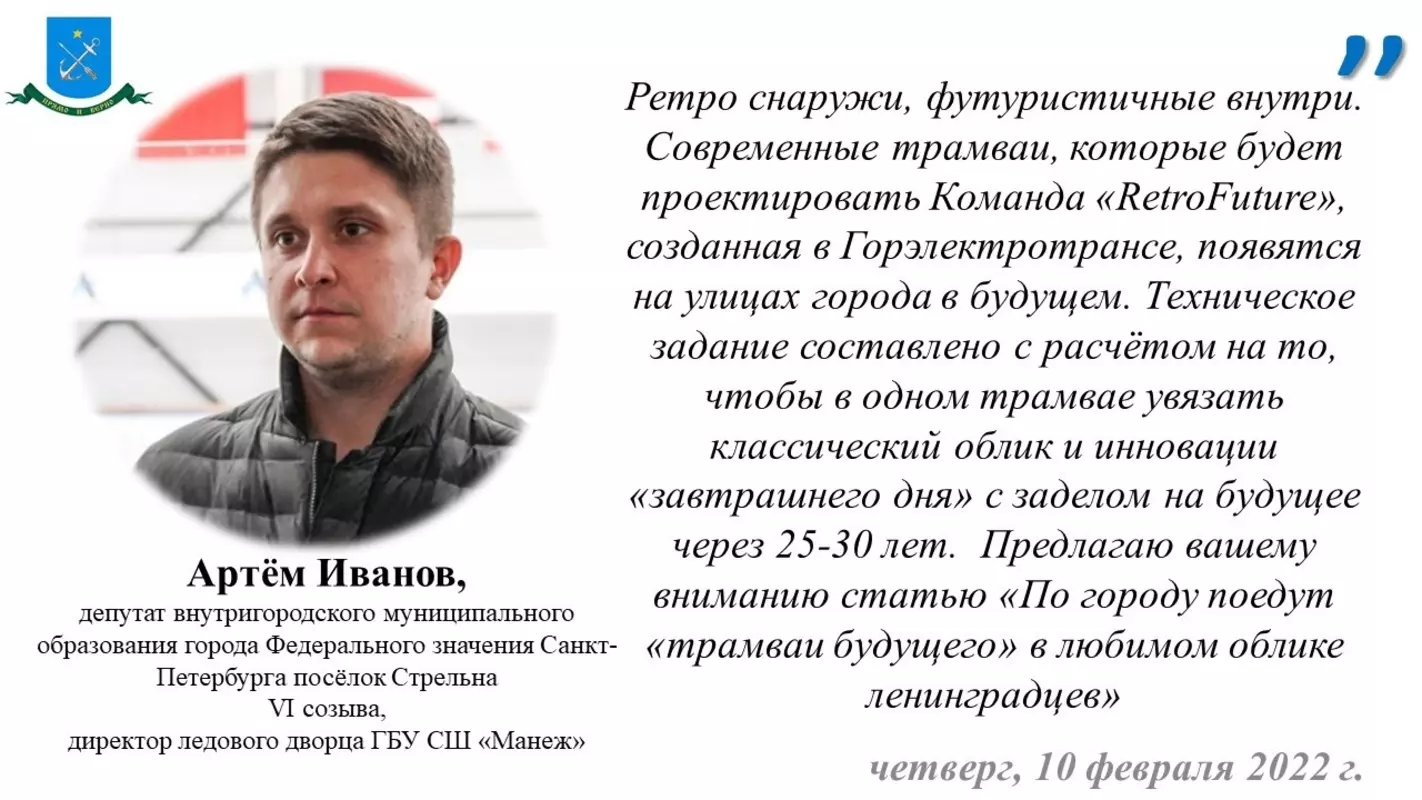 Депутат Артем Иванов про заказ на проектирование трамваев будущего