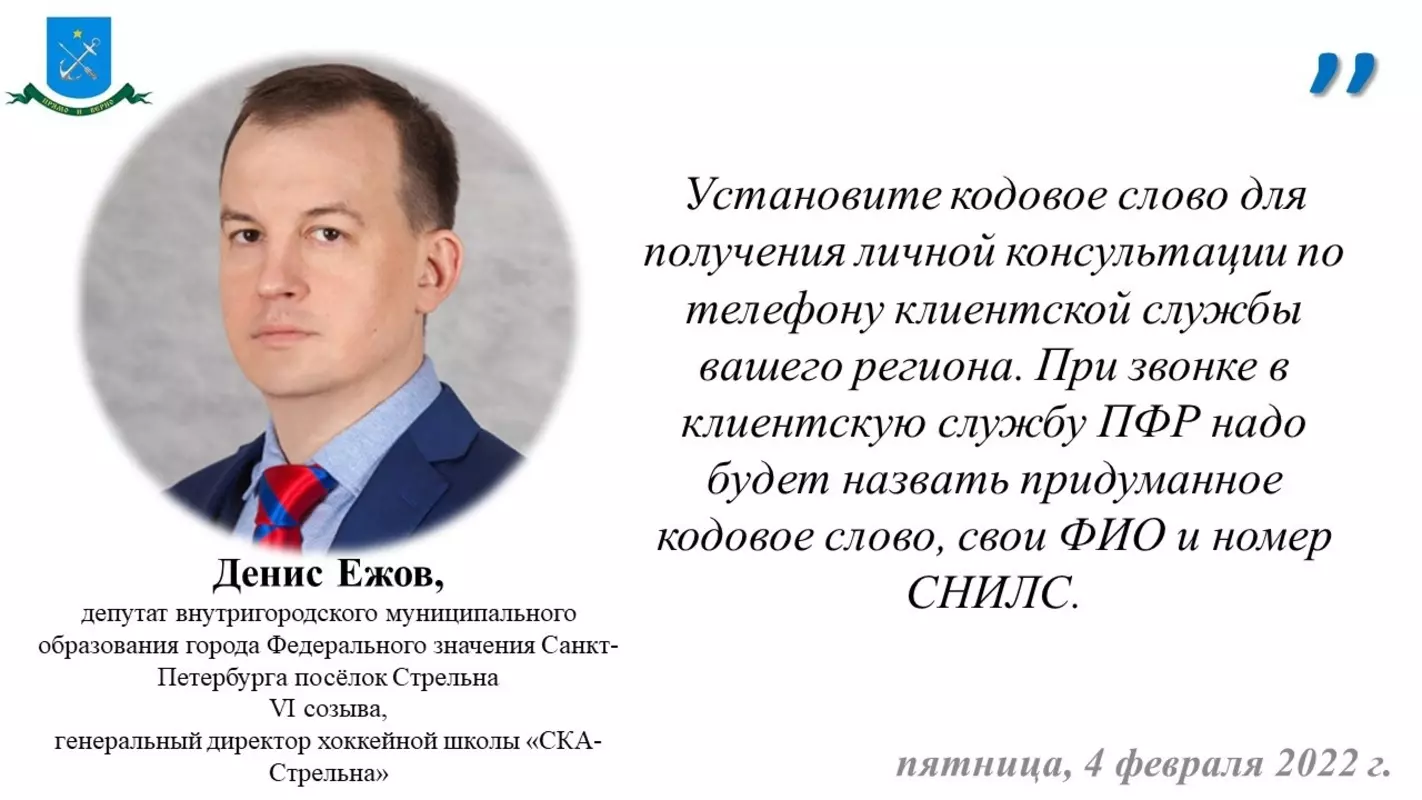 Депутат Денис Ежов и ПФР о том, как создать кодовое слово в личном кабинете
