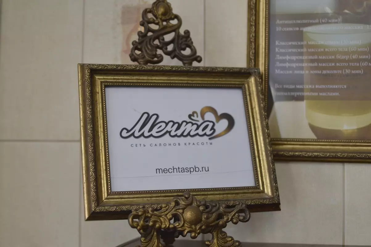 Есть в Стрельне: салон красоты «Мечта»