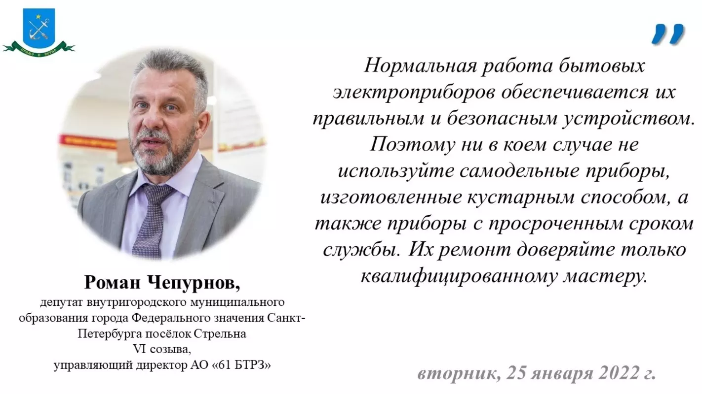 Депутат Роман Чепурнов и МЧС о мерах предосторожности при использовании электрических приборов