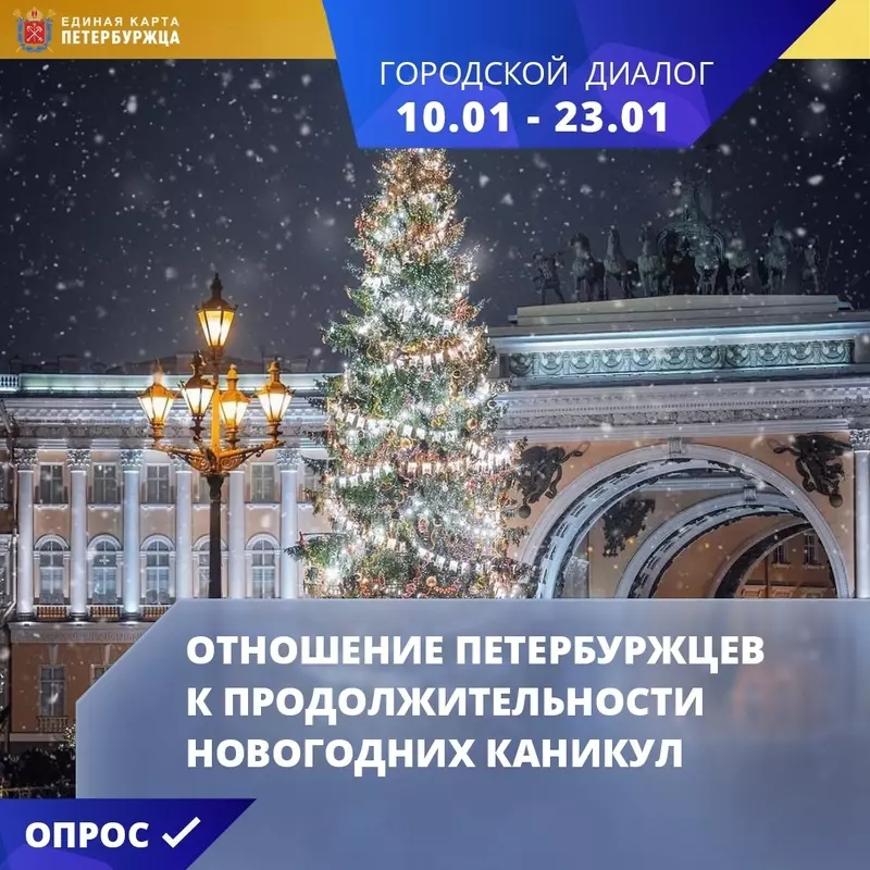 Глава Валерий Беленков просит стрельнинцев пройти опрос о новогодних каникулах