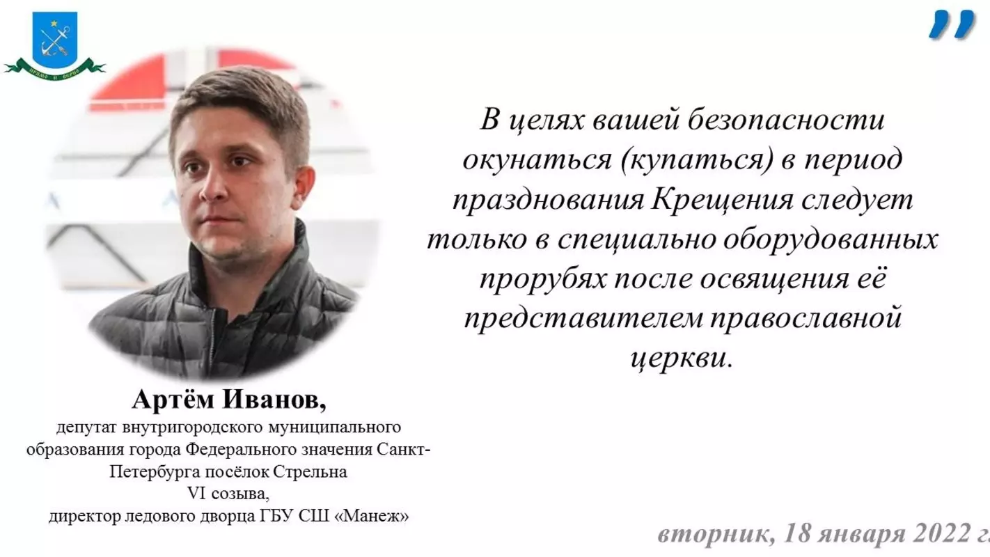 Депутат Артём Иванов, сотрудники МЧС, ВДПО и ПСО ещё раз о мерах безопасности во время крещенских купаниях