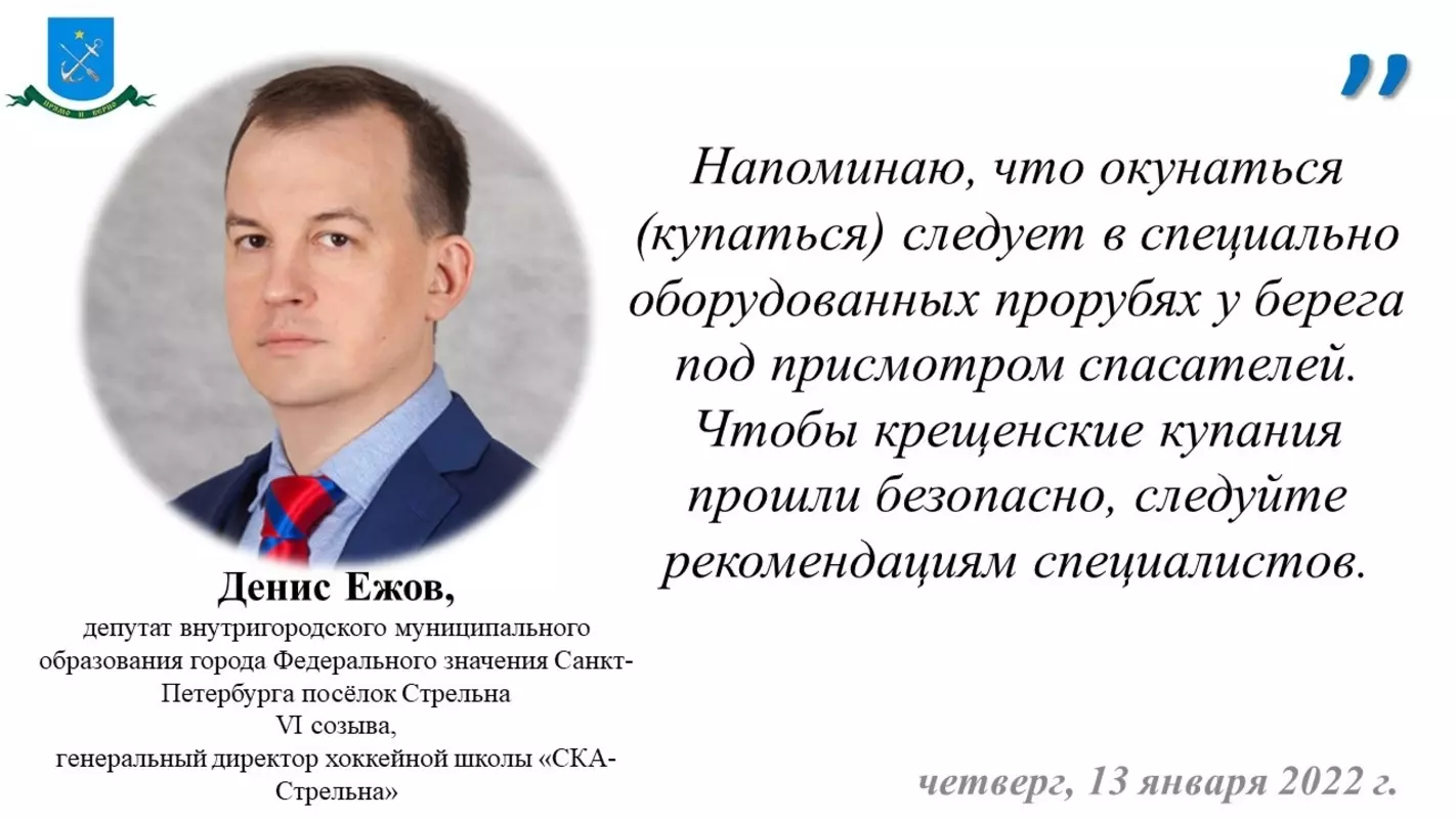 Депутат Денис Ежов и ПСО о безопасных крещенских купаниях