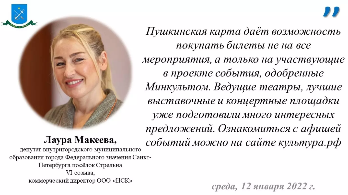 Депутат Лаура Макеева о новых возможностях пушкинской карты