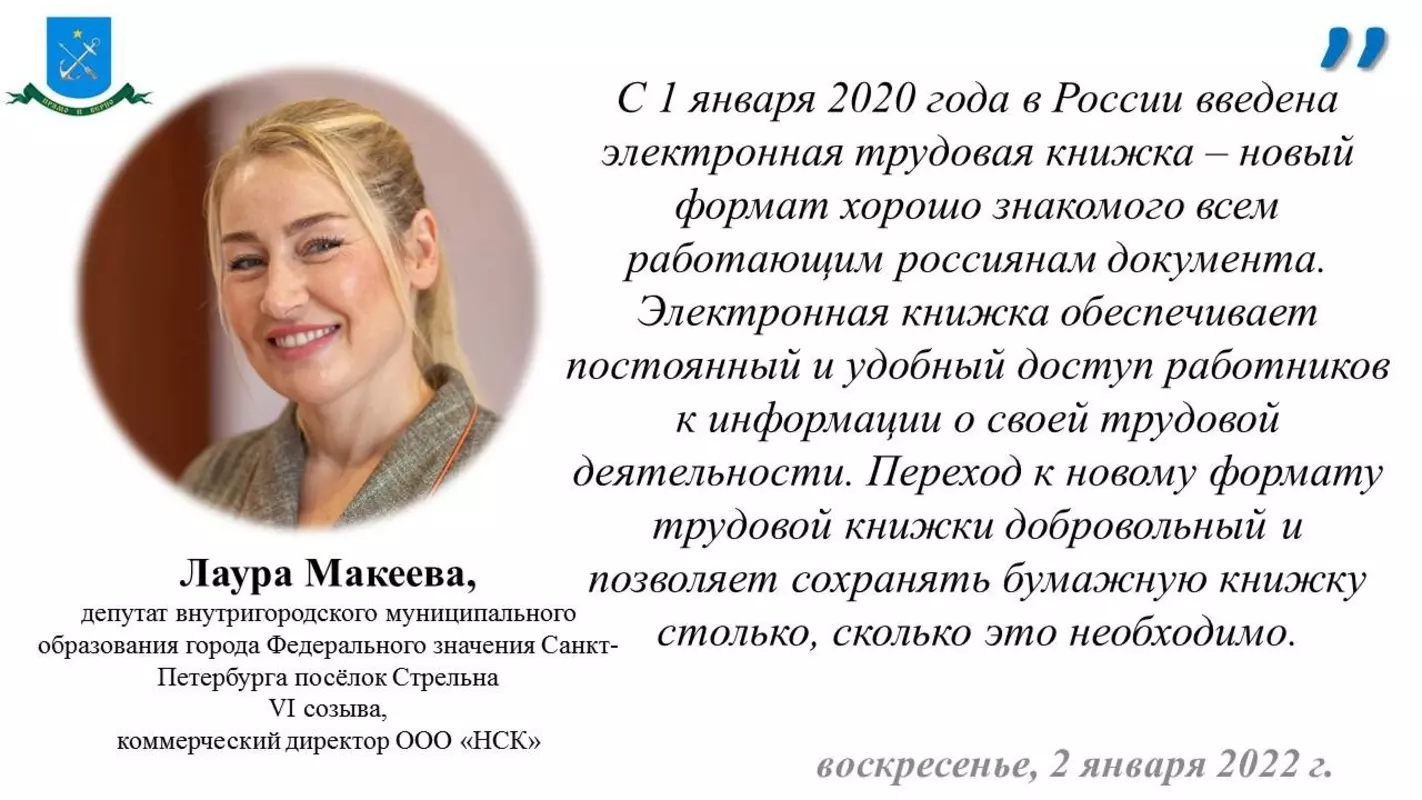 Депутат Лаура Макеева и ПФР: как получить сведения из электронной трудовой книжки