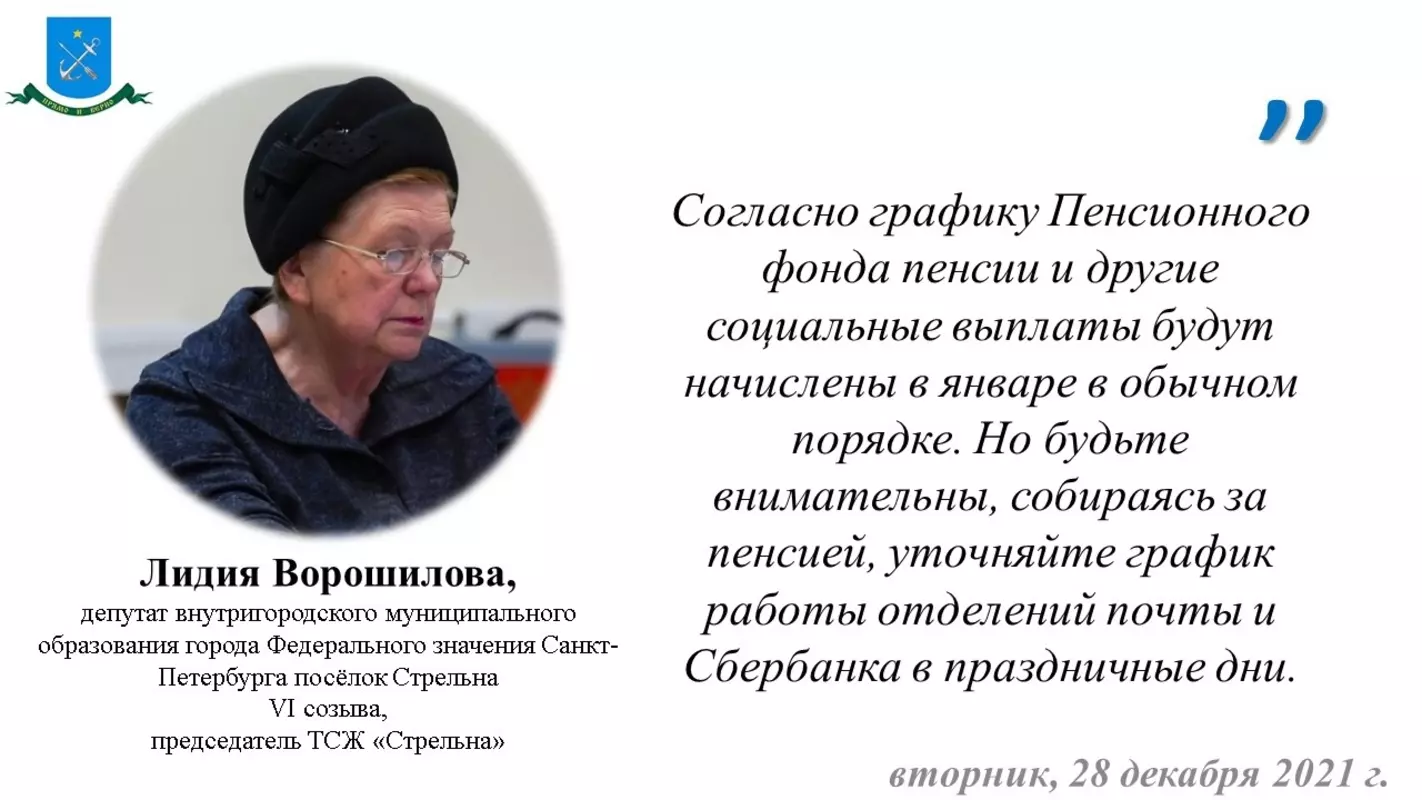Депутат Лидия Ворошилова и ПФР о выплате пенсий за январь