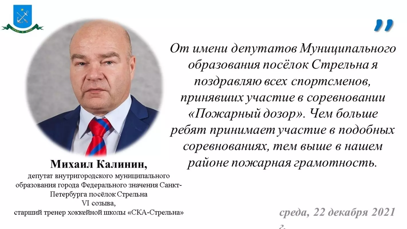Депутат Михаил Калинин поздравляет лучшие команды «Пожарного дозора»