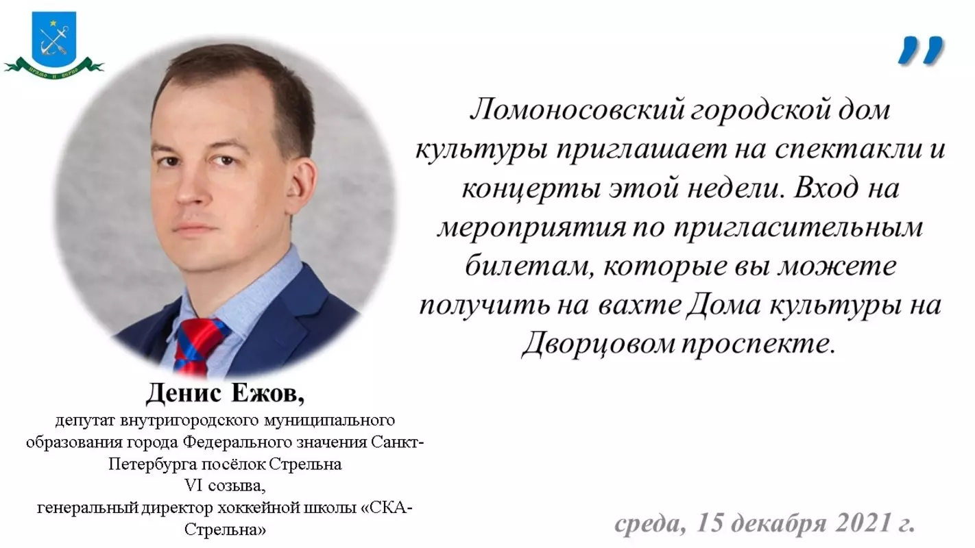 Депутат Денис Ежов рекомендует программу Ломоносовского ГДК на эту неделю