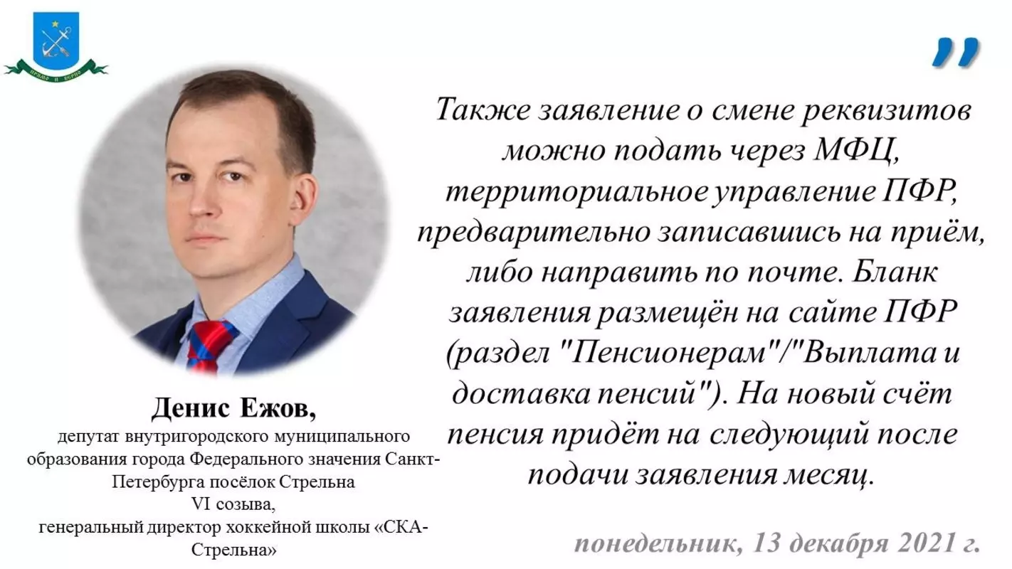 Депутат Денис Ежов и ПФР о том, как сменить банковские реквизиты для получения выплат