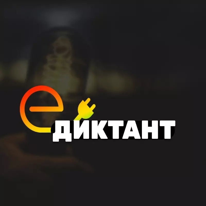 Депутат Артём Иванов предлагает принять участие в е-диктанте