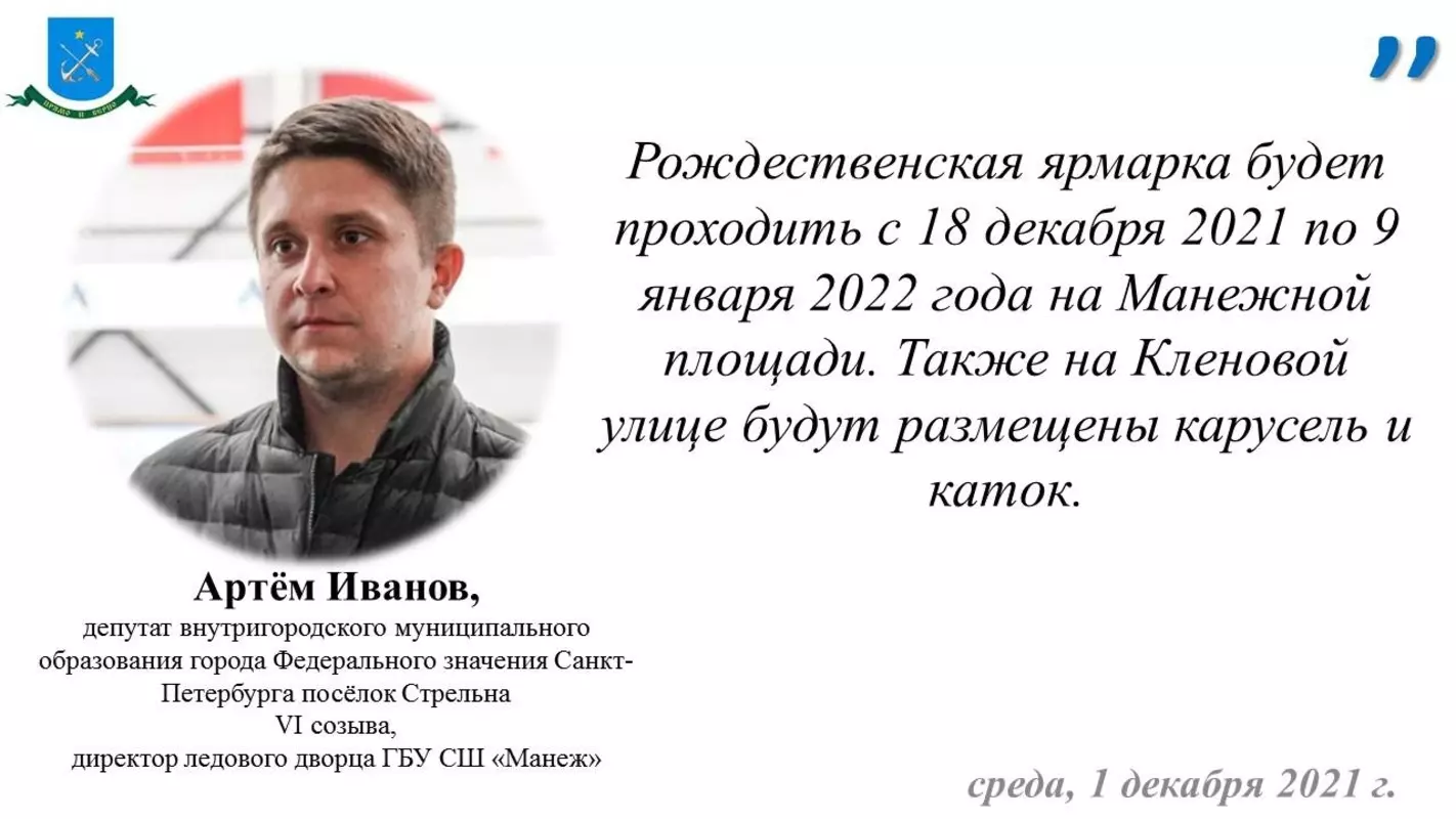 Депутат Артём Иванов и ГАТИ о рождественской ярмарке