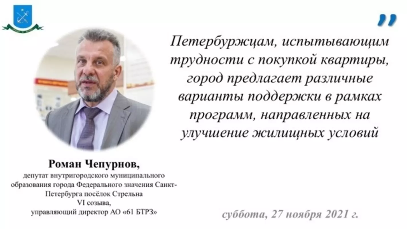 Депутат Роман Чепурнов про жилищные программы в Санкт-Петербурге