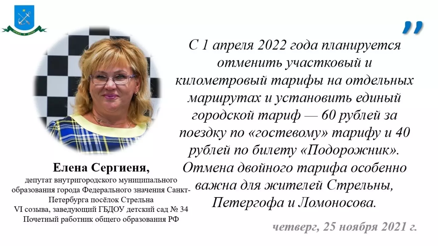 Депутат Елена Сергиеня об уменьшении тарифов на проезд в 2022 году