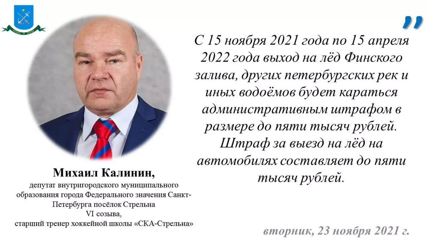 Депутат Михаил Калинин и ПСО об ограничениях выхода на лёд