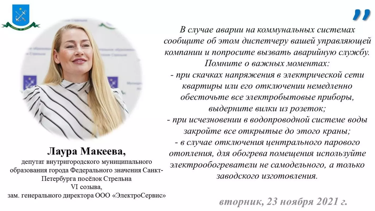 Депутат Лаура Макеева и ПСО о том, как действовать при авариях на коммунальных системах