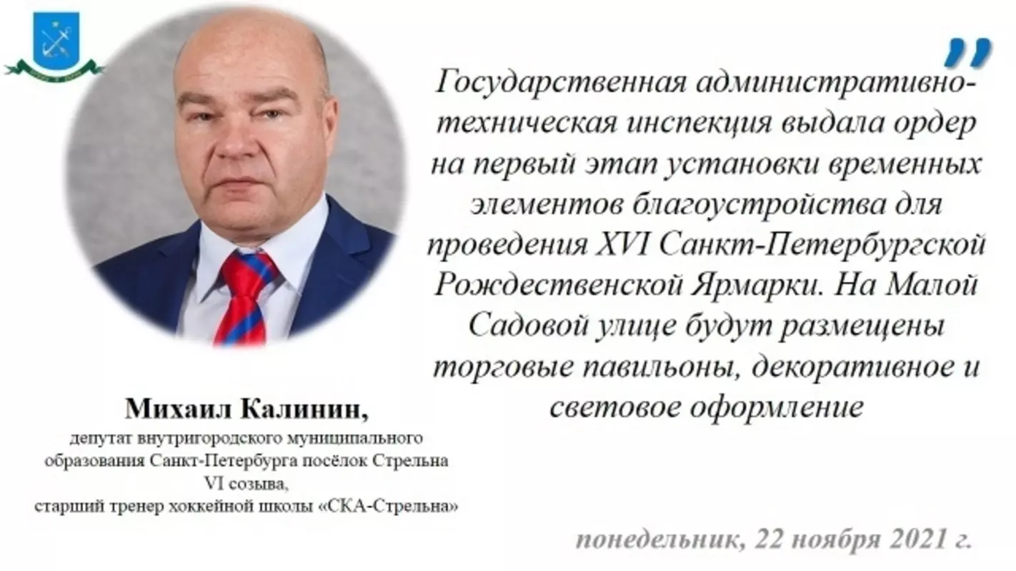 Депутат Михаил Калинин и ГАТИ: новогодней ярмарке быть